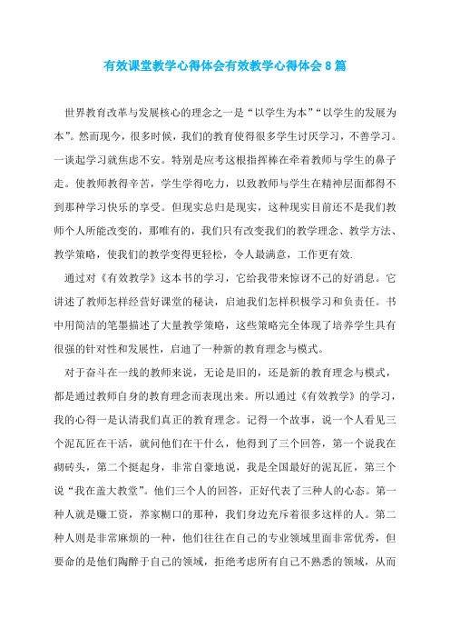 有效课堂教学心得体会有效教学心得体会8篇