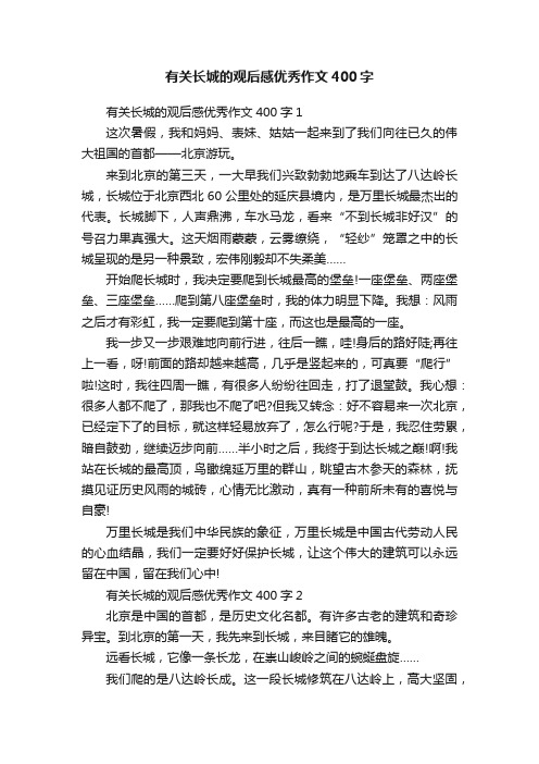 有关长城的观后感优秀作文400字