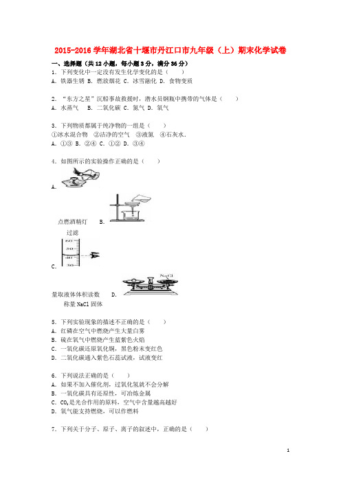 湖北省十堰市丹江口市九年级化学上学期期末试题(含解析) 新人教版