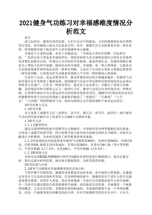 2021健身气功练习对幸福感维度情况分析范文1