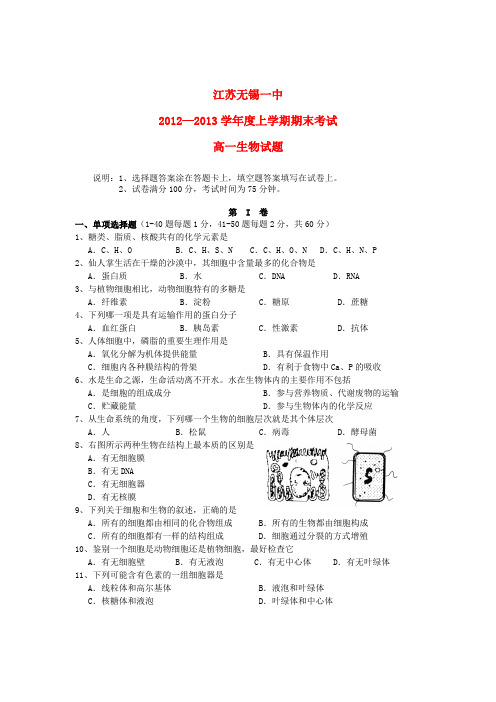 江苏省无锡市高一生物上学期期末考试试题苏教版