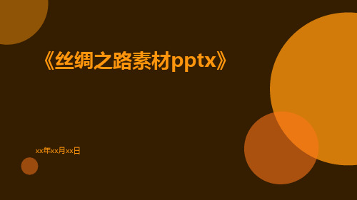 丝绸之路素材pptx