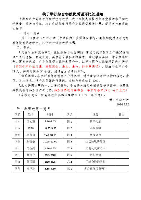 关于举行综合实践优质课评比的通知