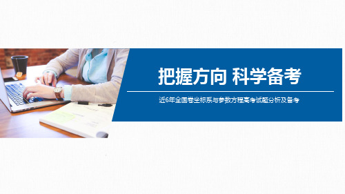 全国卷坐标系与参数方程高考试题分析与备考建议