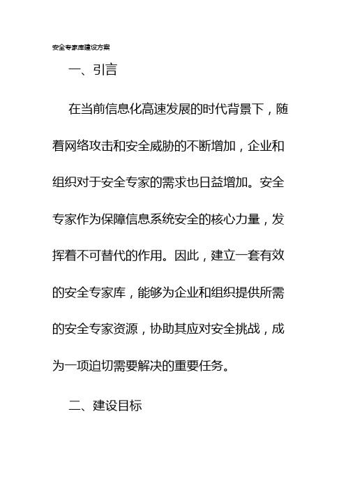 安全专家库建设方案