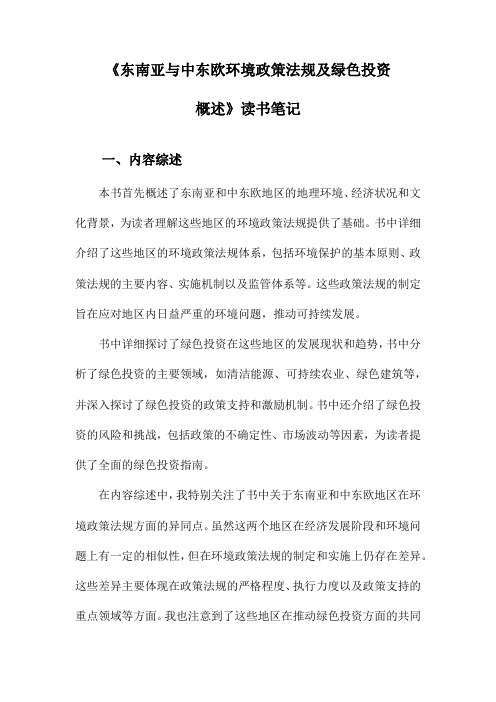 东南亚与中东欧环境政策法规及绿色投资概述读书笔记