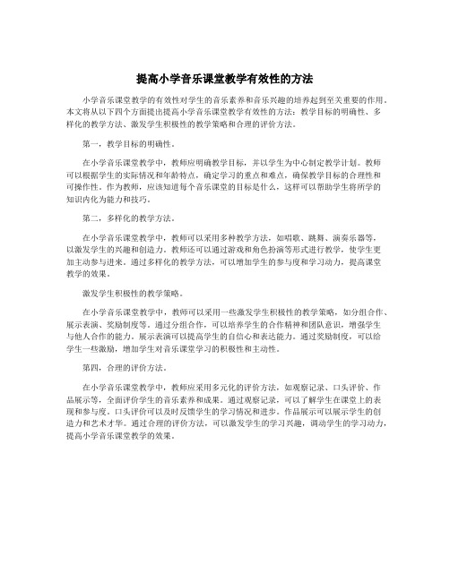 提高小学音乐课堂教学有效性的方法