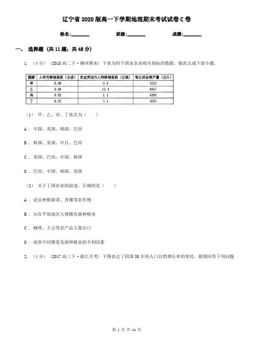 辽宁省2020版高一下学期地理期末考试试卷C卷(精编)