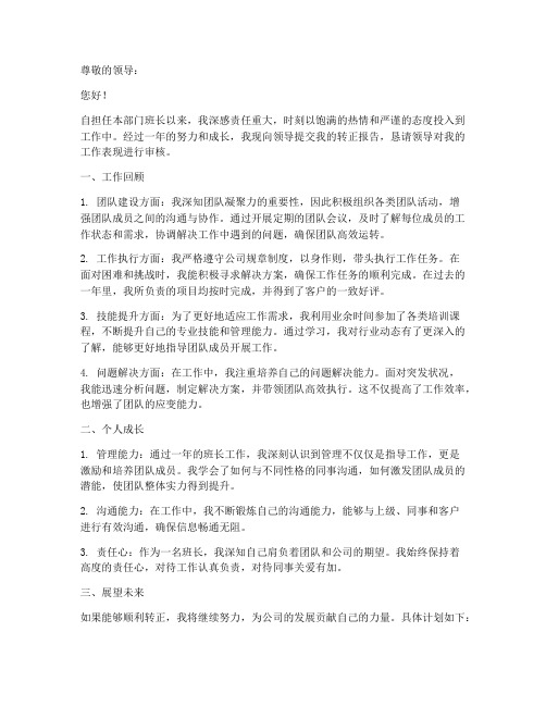 公司班长转正报告范文