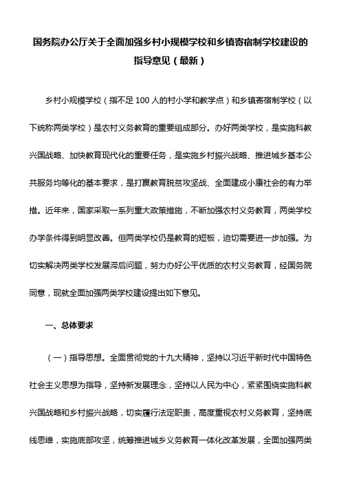 国务院办公厅关于全面加强乡村小规模学校和乡镇寄宿制学校建设的指导意见(最新)