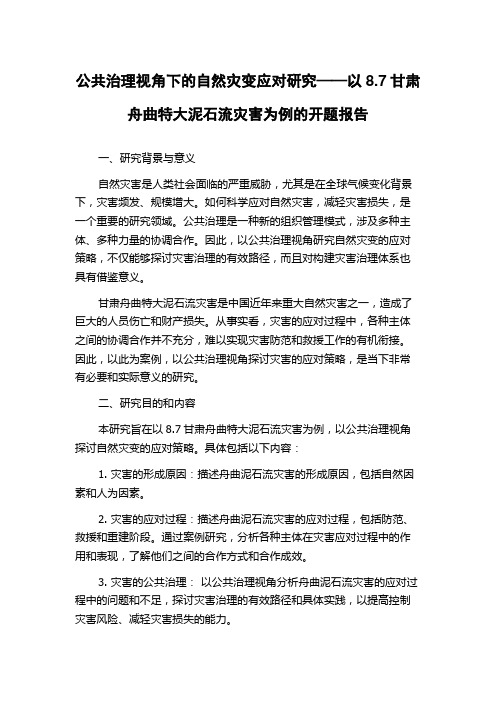 公共治理视角下的自然灾变应对研究——以8.7甘肃舟曲特大泥石流灾害为例的开题报告