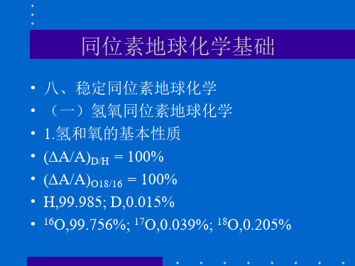 第五章4同位素地球化学基础