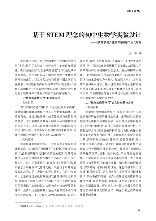 基于STEM理念的初中生物学实验设计——以苏科版“植物的蒸腾作用”为例