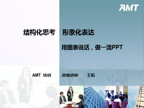 整理后结构化思考形象化表达用图表话做一流PPT课件