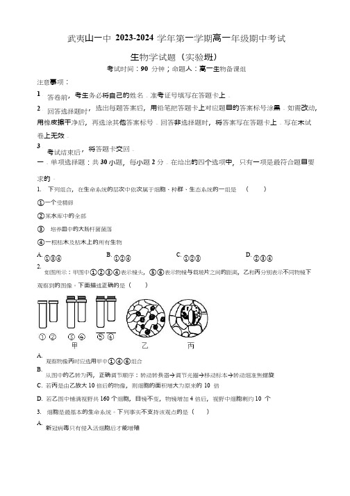 福建省武夷山市一中2023-2024学年高一上学期期中生物试题(实验班)