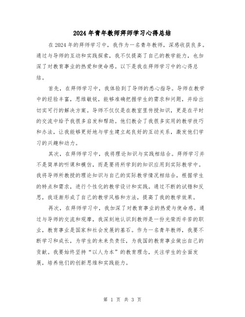 2024年青年教师拜师学习心得总结（2篇）