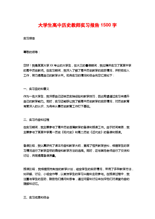 大学生高中历史教师实习报告