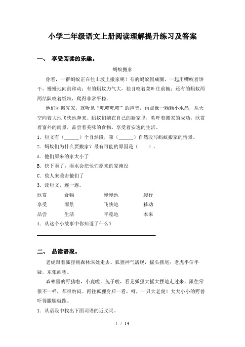 小学二年级语文上册阅读理解提升练习及答案