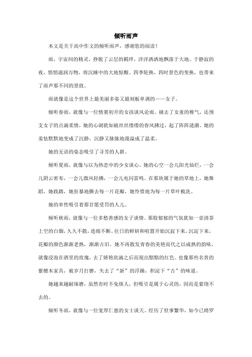 倾听雨声_高中作文_1