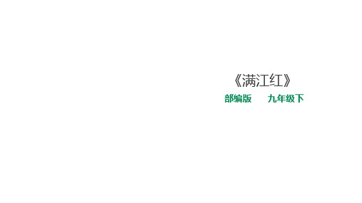 部编版九年级下册语文《满江红》课件