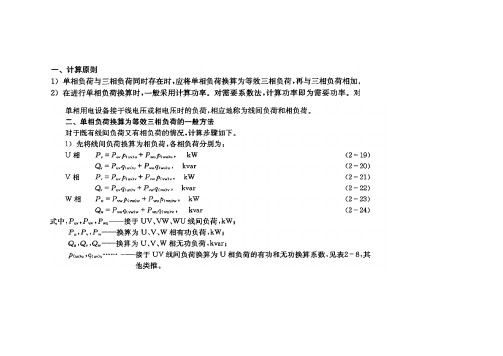 第三节 单相负荷计算