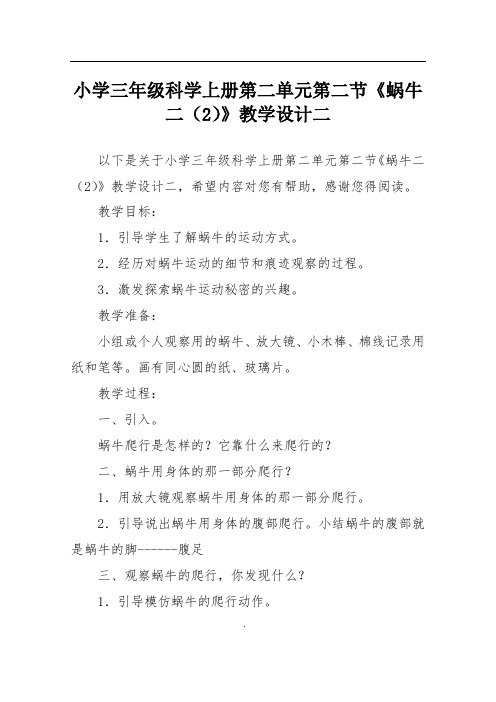 小学三年级科学上册第二单元第二节《蜗牛二(2)》教学设计二