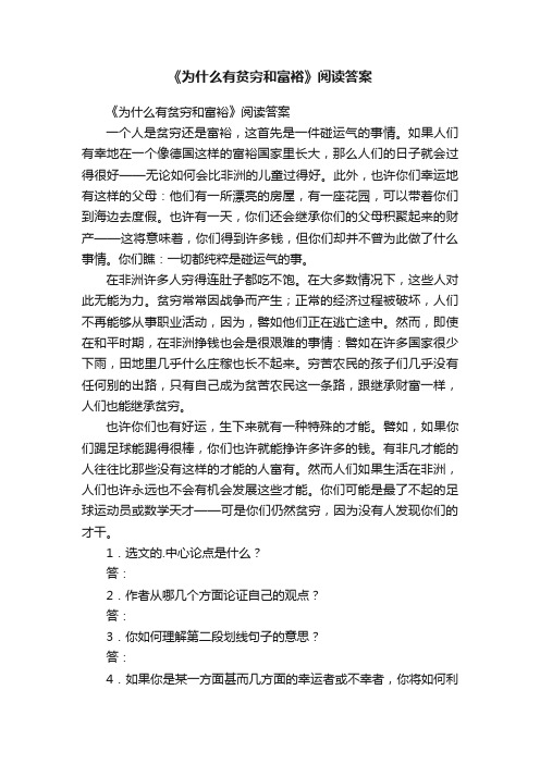 《为什么有贫穷和富裕》阅读答案