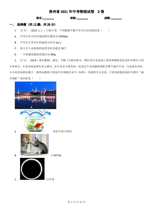 贵州省2021年中考物理试卷  D卷