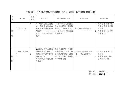 二年级品德与生活学科教学计划