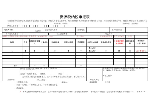 资源税纳税申报表