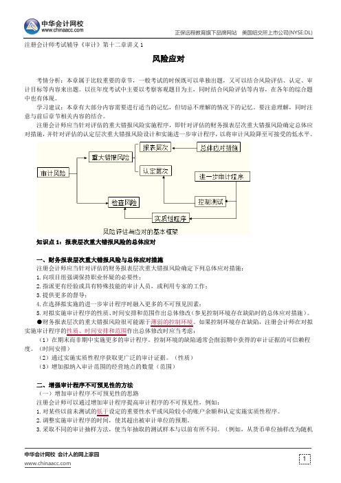 风险应对--注册会计师辅导《审计》第十二章讲义1