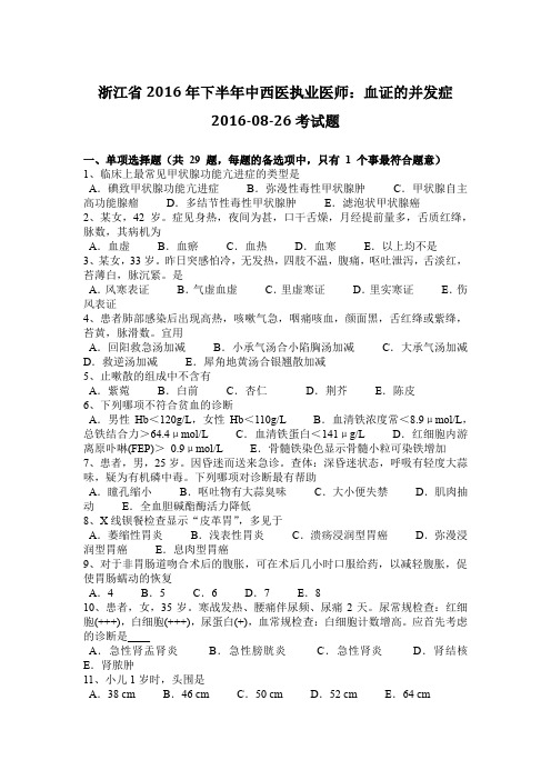 浙江省2016年下半年中西医执业医师:血证的并发症2016-08-26考试题