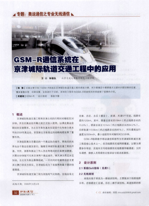 GSM-R通信系统在京津城际轨道交通工程中的应用