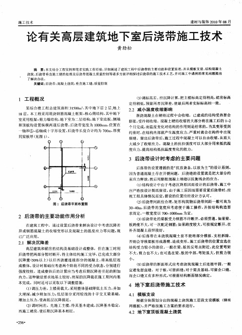 论有关高层建筑地下室后浇带施工技术