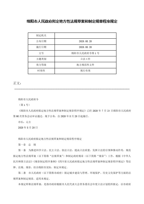 绵阳市人民政府拟定地方性法规草案和制定规章程序规定-绵阳市人民政府令第1号