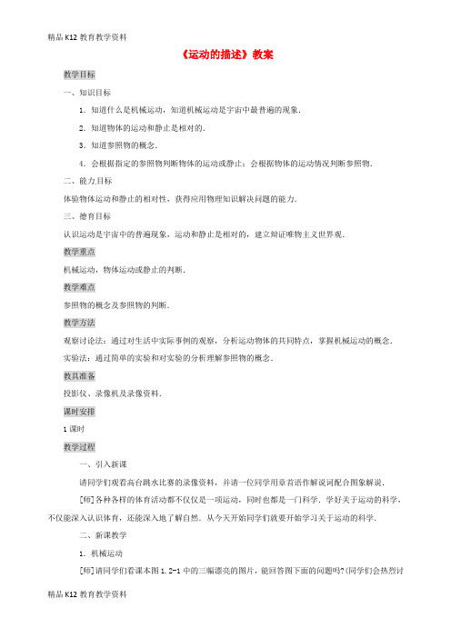 【配套K12】[学习]八年级物理上册 1.2运动的描述教案 (新版)新人教版