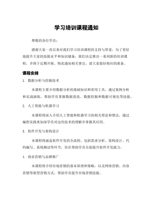 学习培训课程通知