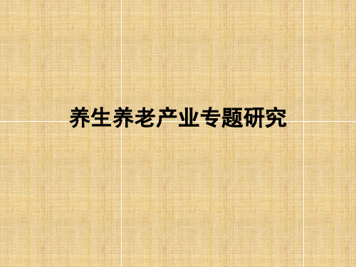 (汇报)养老产业-养生养老产业专题研究