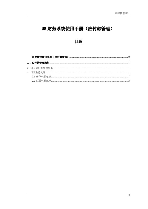 U8财务系统使用手册(应付款管理)