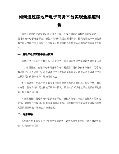 如何通过房地产电子商务平台实现全渠道销售