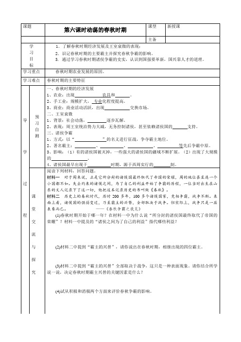 (部编)人教版初中七年级历史上册《 第6课 动荡的春秋时期》 优质课教案_1