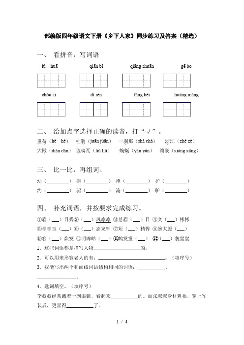 部编版四年级语文下册《乡下人家》同步练习及答案(精选)