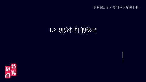 教科版小学科学六年级上册研究杠杆的秘密