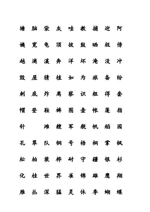 部编本人教版二年级语文上册生字表-会认字(带生字格)