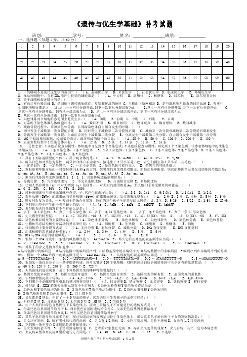 《遗传与优生学》基础试题