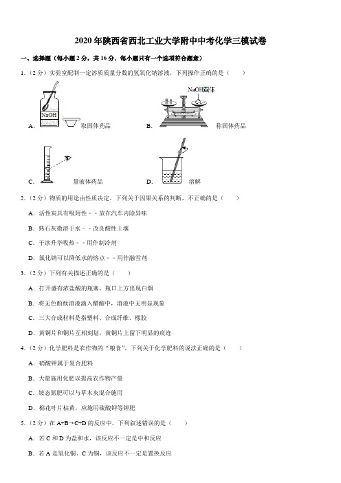 2020年陕西省西北工业大学附中中考化学三模试卷