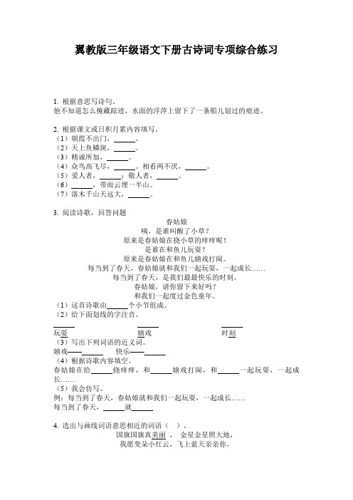 翼教版三年级语文下册古诗词专项综合练习