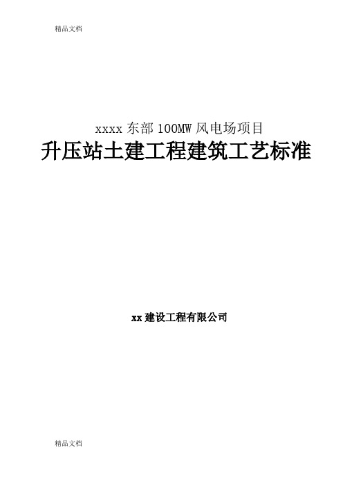 100MW风电场项目升压站土建工程建筑工艺标准