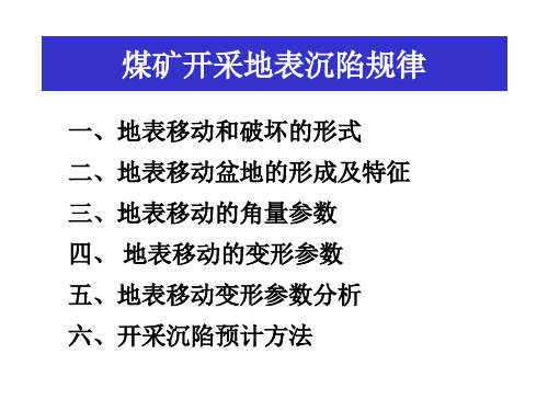 煤矿开采地表沉陷规律