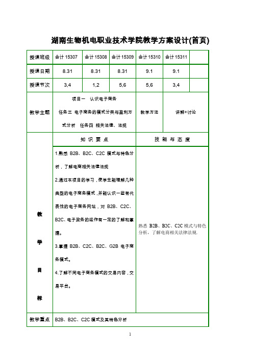 《电子商务基础》电子教案项目一认识电子商务任务三电子商务的模式分类与盈利方式分析.doc